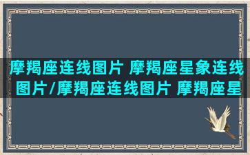 摩羯座连线图片 摩羯座星象连线图片/摩羯座连线图片 摩羯座星象连线图片-我的网站